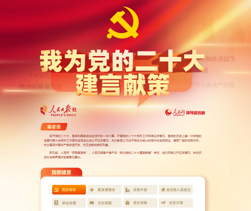 “我为党的二十大建言献策”专栏页面截图 “我为党的二十大建言献策”专栏页面截图